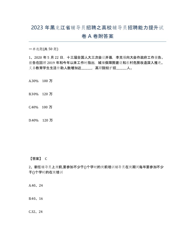 2023年黑龙江省辅导员招聘之高校辅导员招聘能力提升试卷A卷附答案