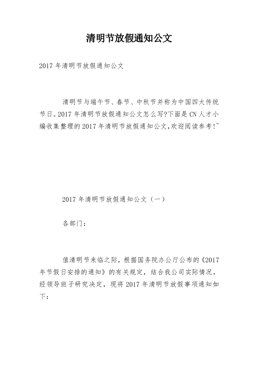 清明节放假通知公文