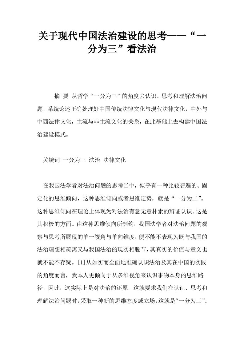 关于现代中国法治建设的思考——一分为三看法治