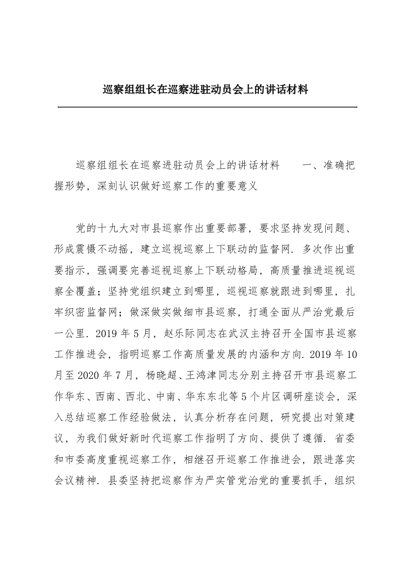 巡察组组长在巡察进驻动员会上的讲话材料