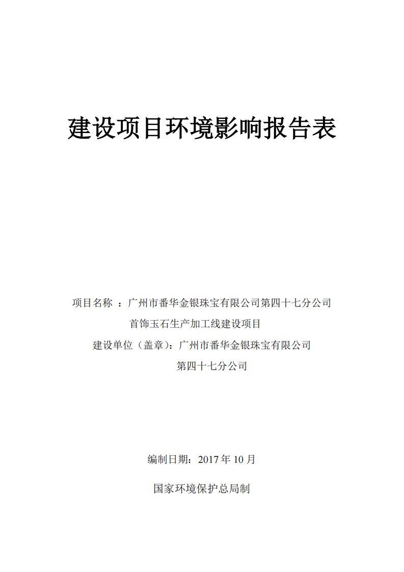 环境影响评价报告公示：首饰玉石生产加工线环评报告