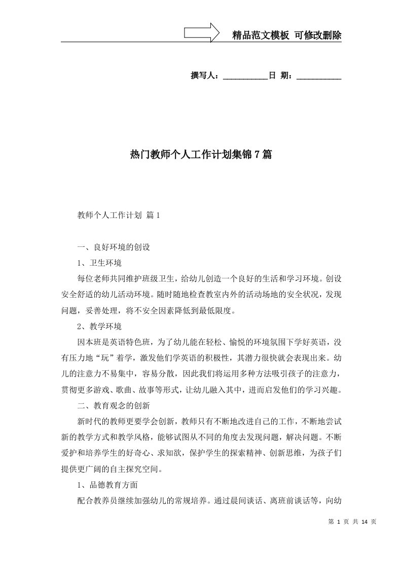 热门教师个人工作计划集锦7篇