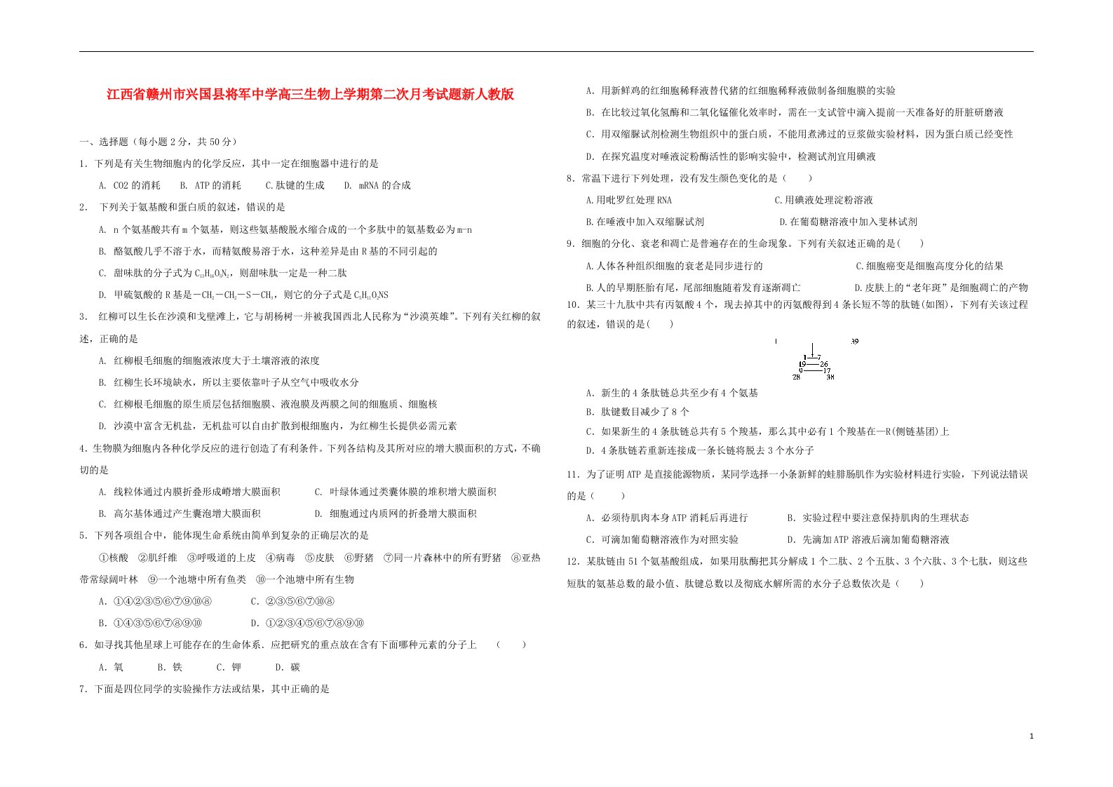 江西省赣州市兴国县将军中学高三生物上学期第二次月考试题新人教版