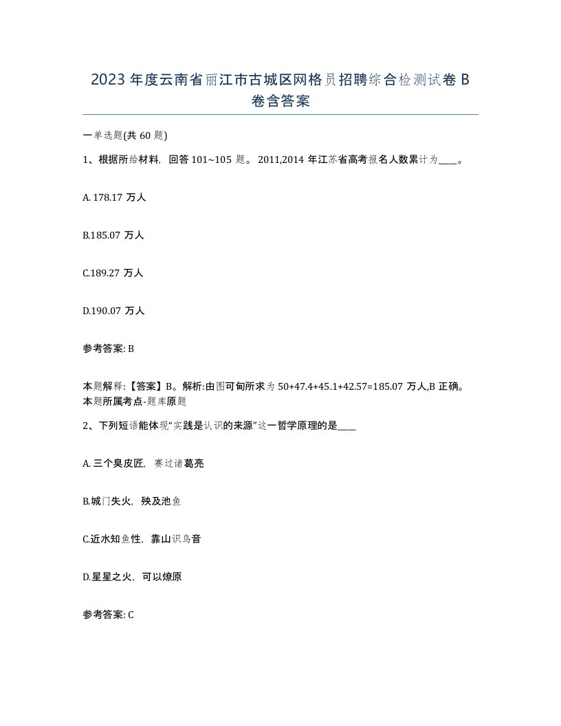 2023年度云南省丽江市古城区网格员招聘综合检测试卷B卷含答案