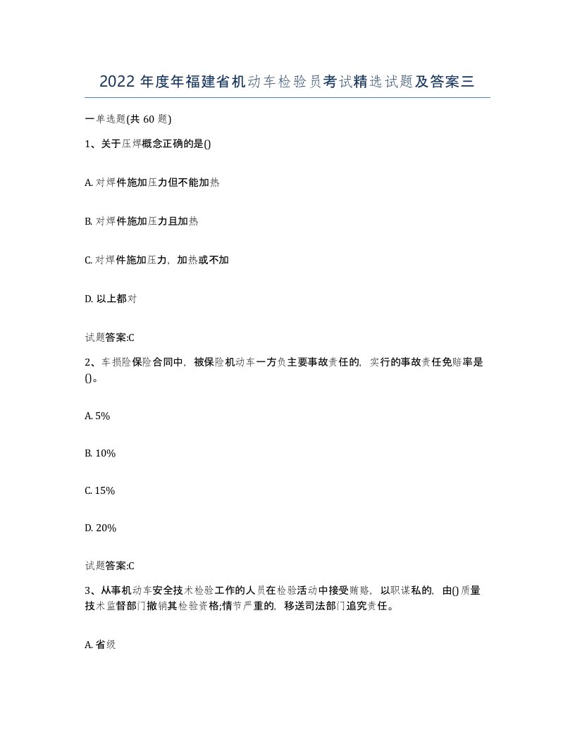 2022年度年福建省机动车检验员考试试题及答案三