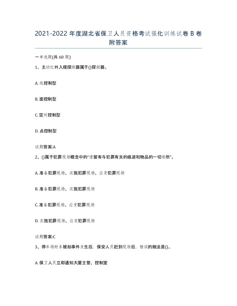 2021-2022年度湖北省保卫人员资格考试强化训练试卷B卷附答案