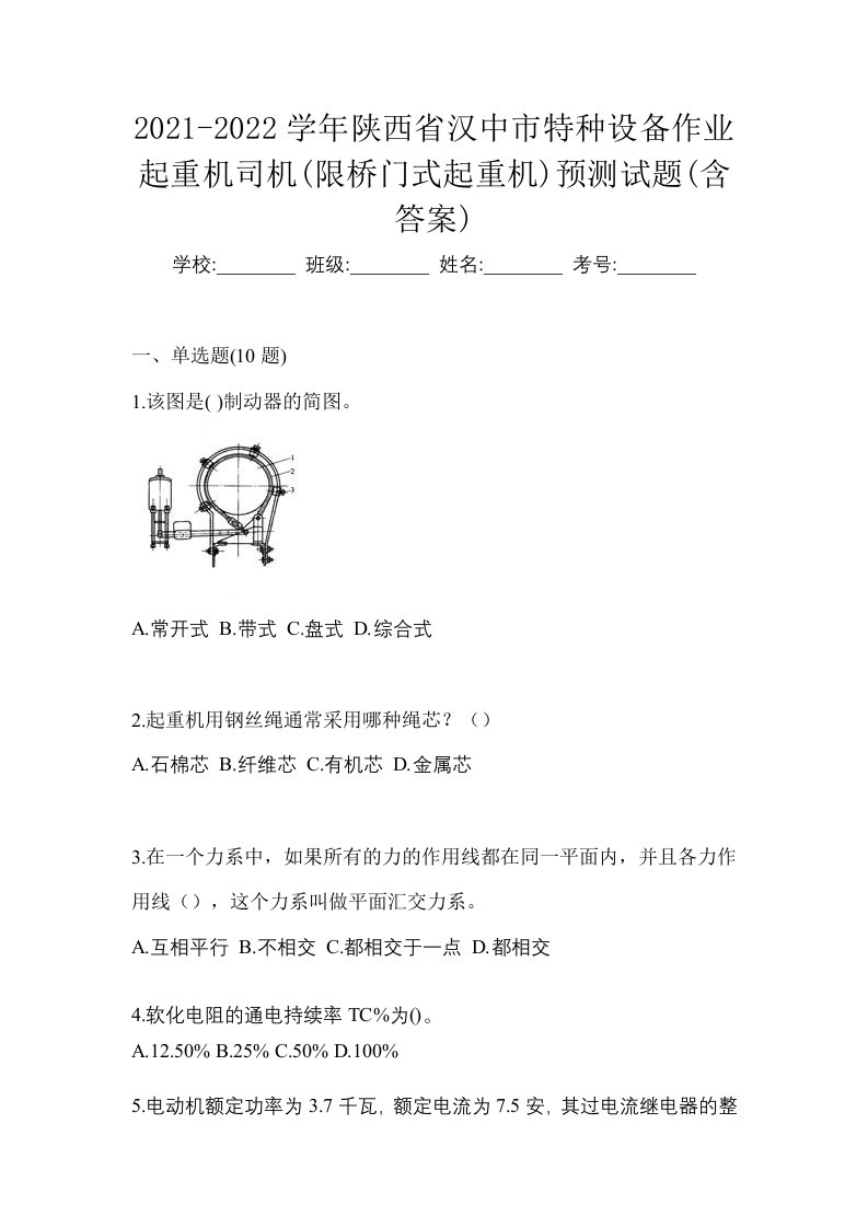 2021-2022学年陕西省汉中市特种设备作业起重机司机限桥门式起重机预测试题含答案