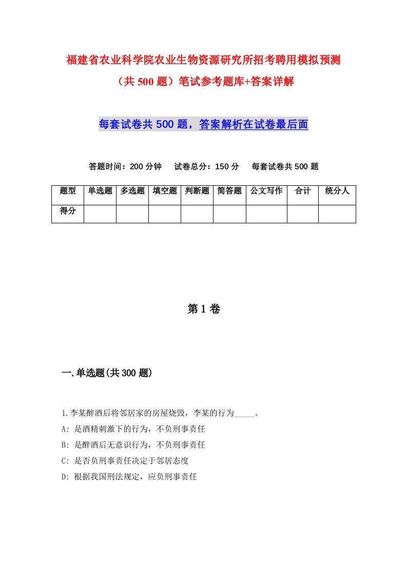 福建省农业科学院农业生物资源研究所招考聘用模拟预测共500题笔试参考题库答案详解