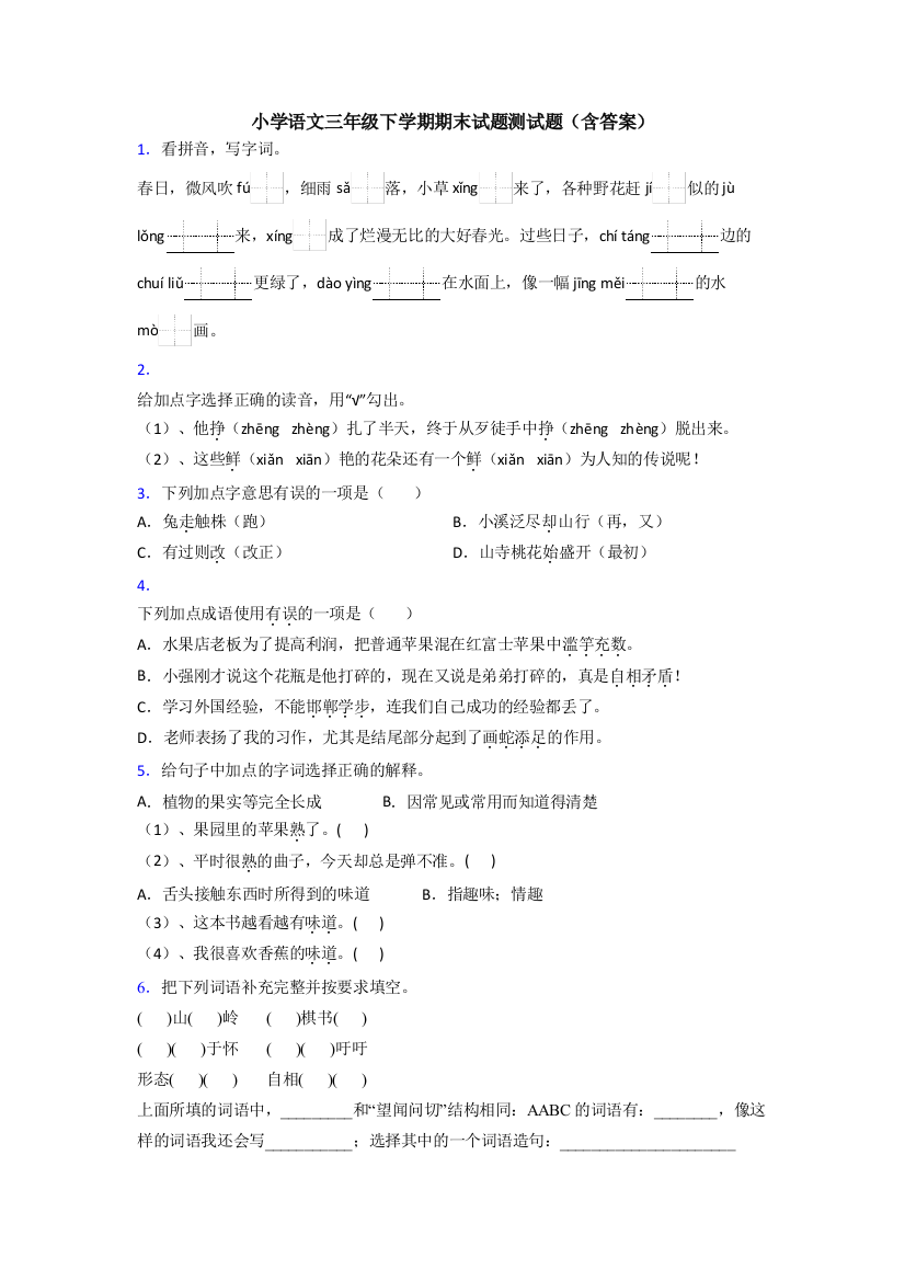 小学语文三年级下学期期末试题测试题(含答案)