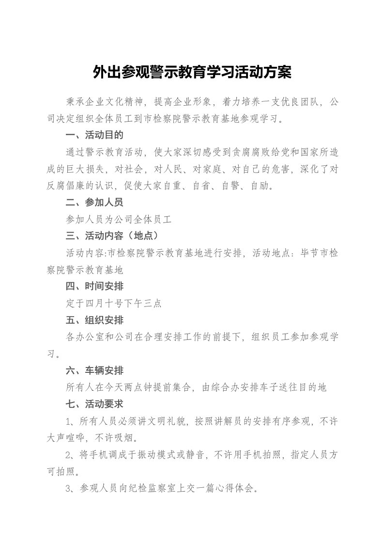 公司职工外出参观学习活动方案(拟定)