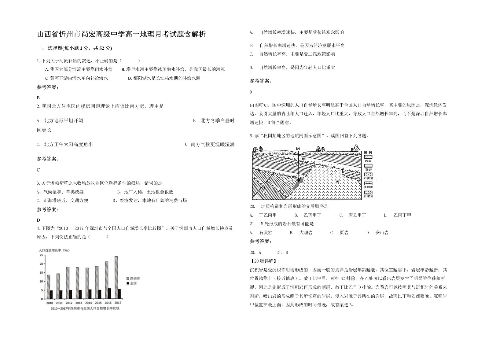 山西省忻州市尚宏高级中学高一地理月考试题含解析