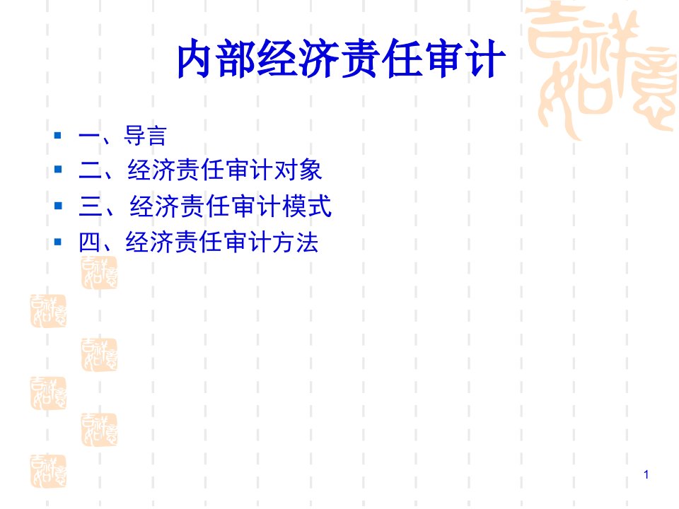 内部经济责任审计培训课件94页PPT