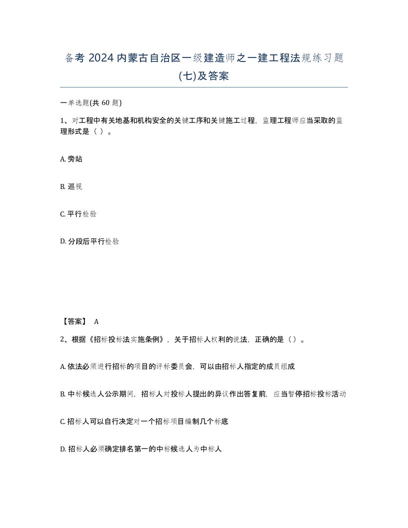 备考2024内蒙古自治区一级建造师之一建工程法规练习题七及答案