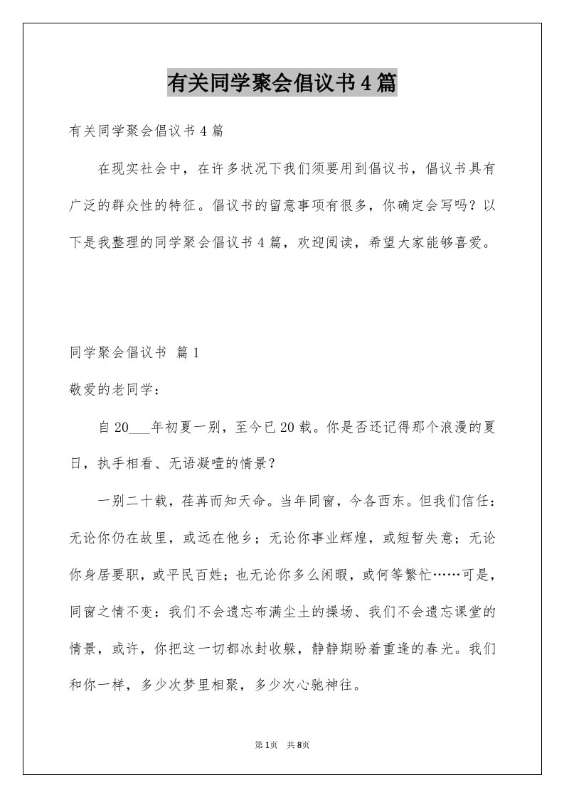 有关同学聚会倡议书4篇