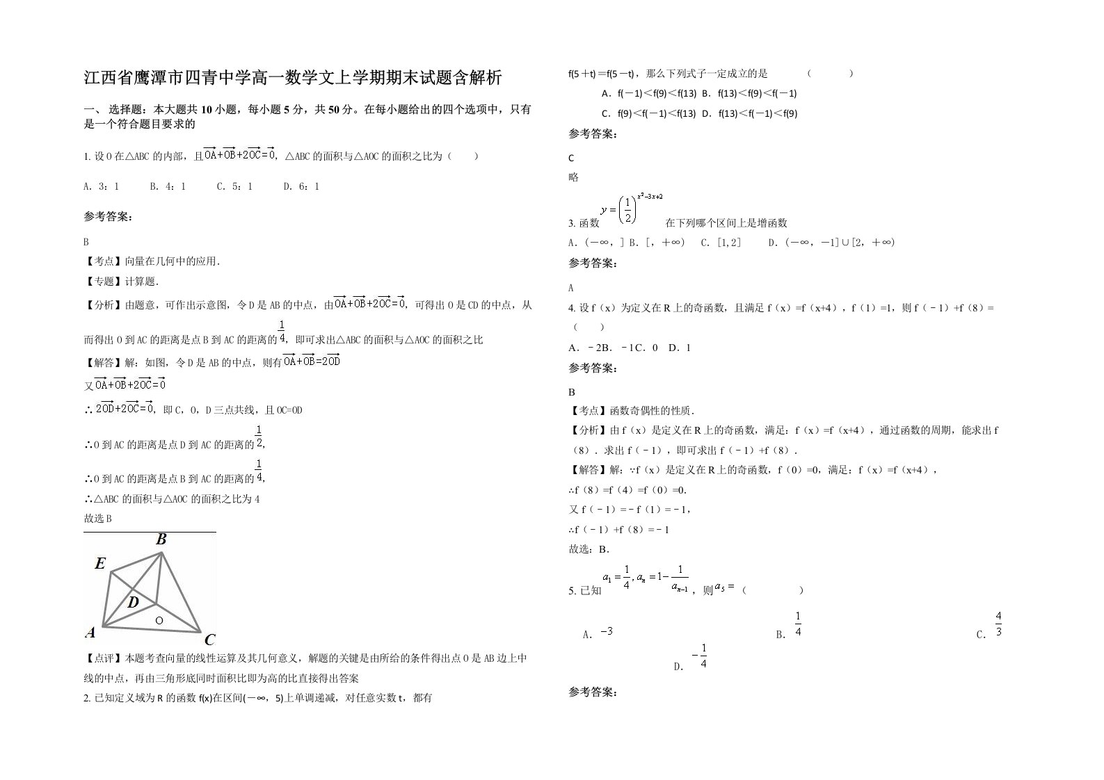 江西省鹰潭市四青中学高一数学文上学期期末试题含解析