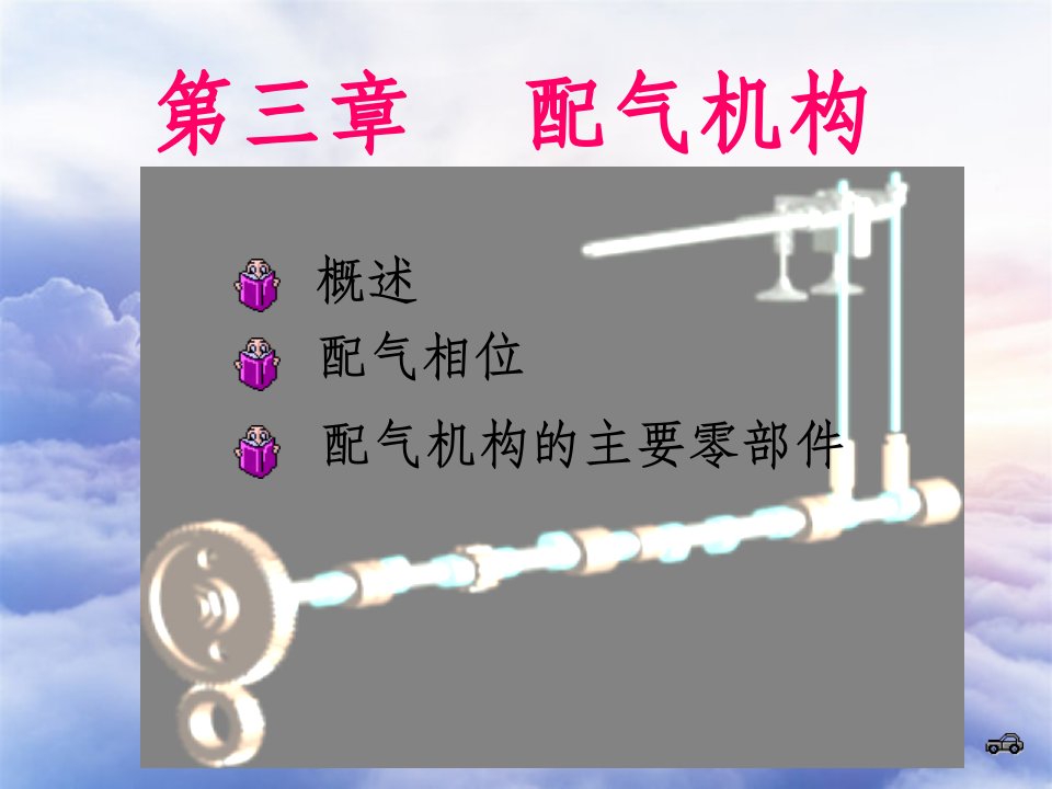 汽车构造教程-3配气机构