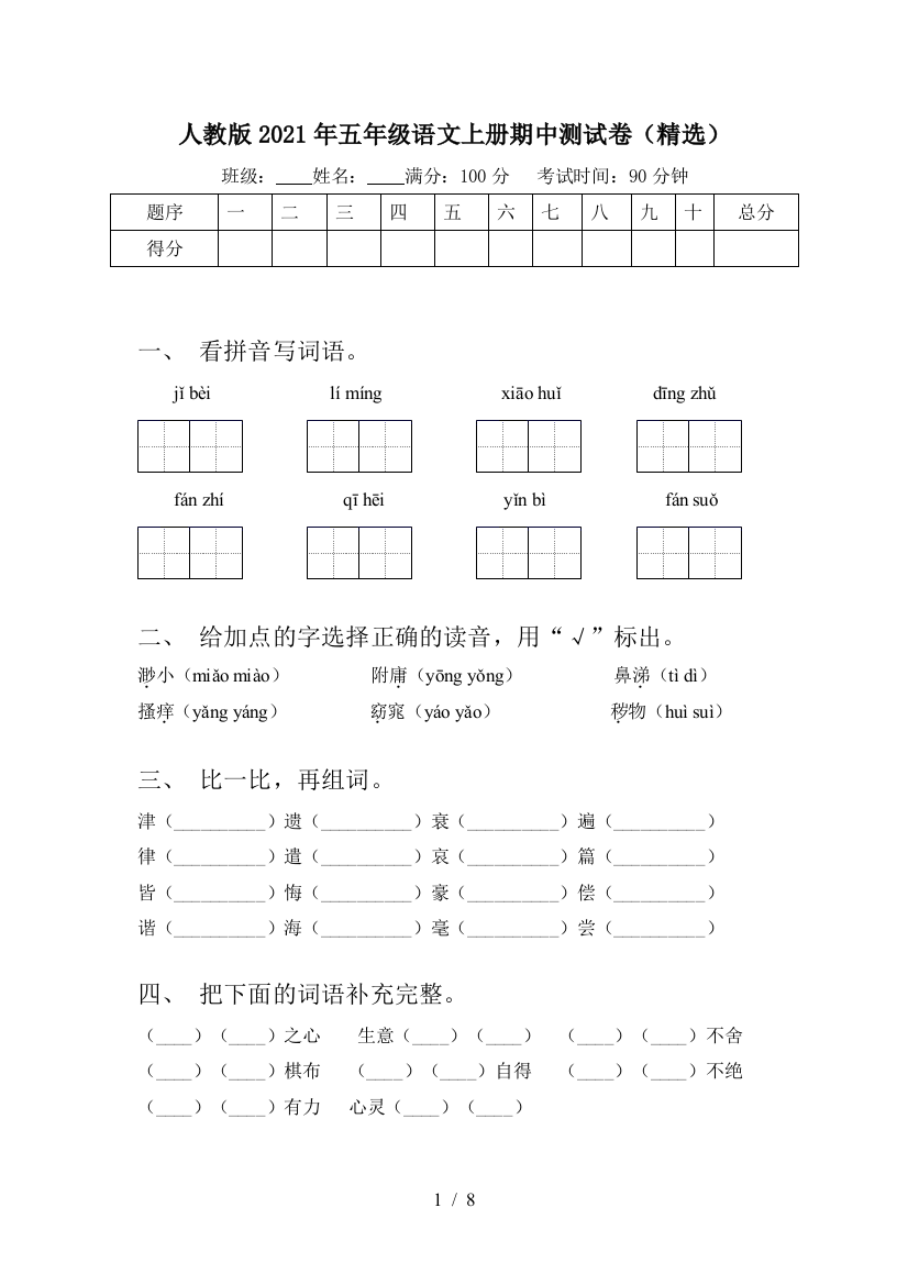 人教版2021年五年级语文上册期中测试卷(精选)