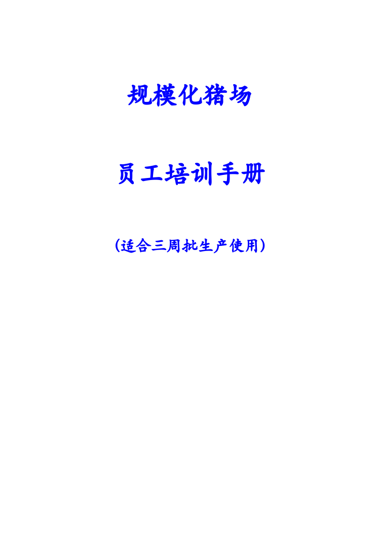 规模化猪场生产管理手册