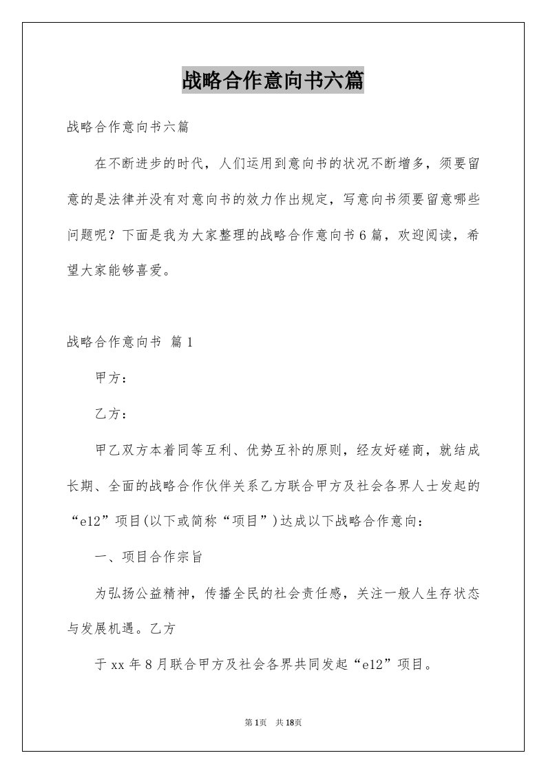 战略合作意向书六篇