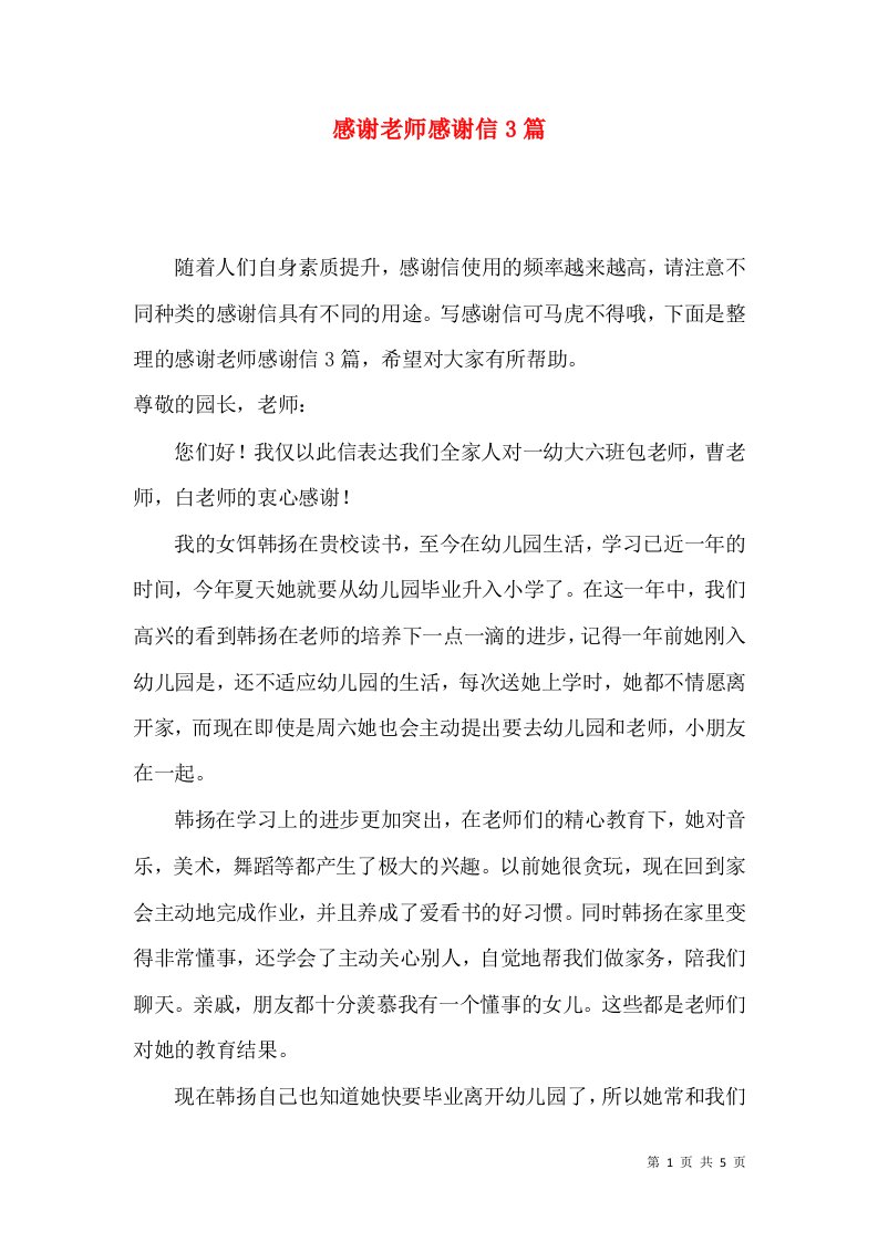 感谢老师感谢信3篇三