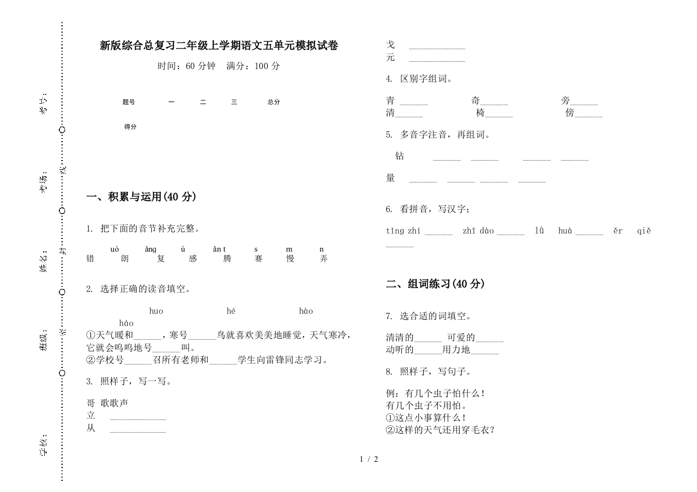 新版综合总复习二年级上学期语文五单元模拟试卷