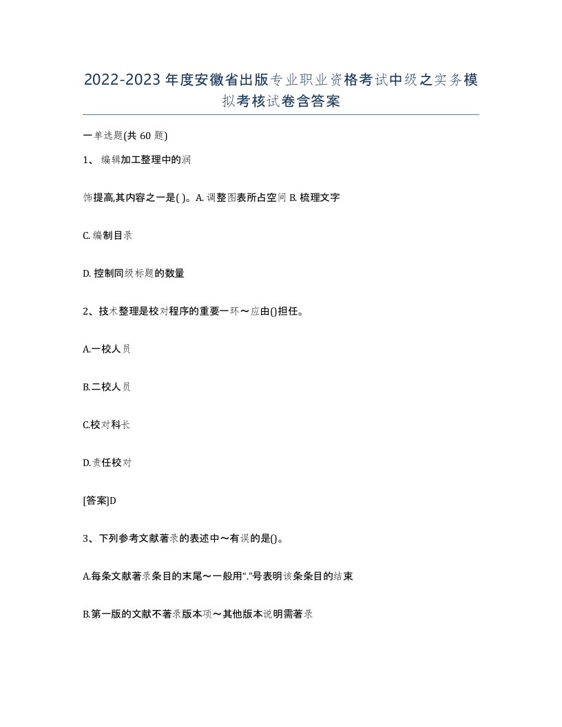 2022-2023年度安徽省出版专业职业资格考试中级之实务模拟考核试卷含答案