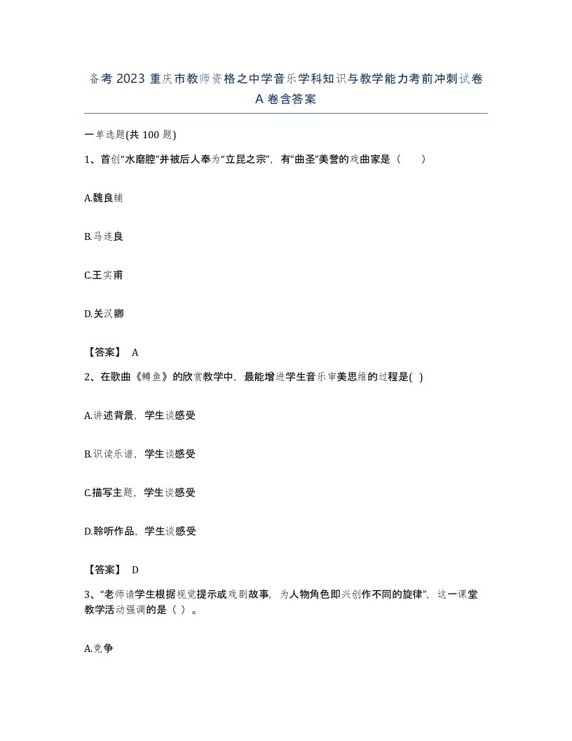 备考2023重庆市教师资格之中学音乐学科知识与教学能力考前冲刺试卷A卷含答案