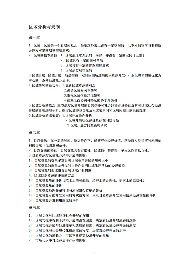 复习—区域分析及区域规划