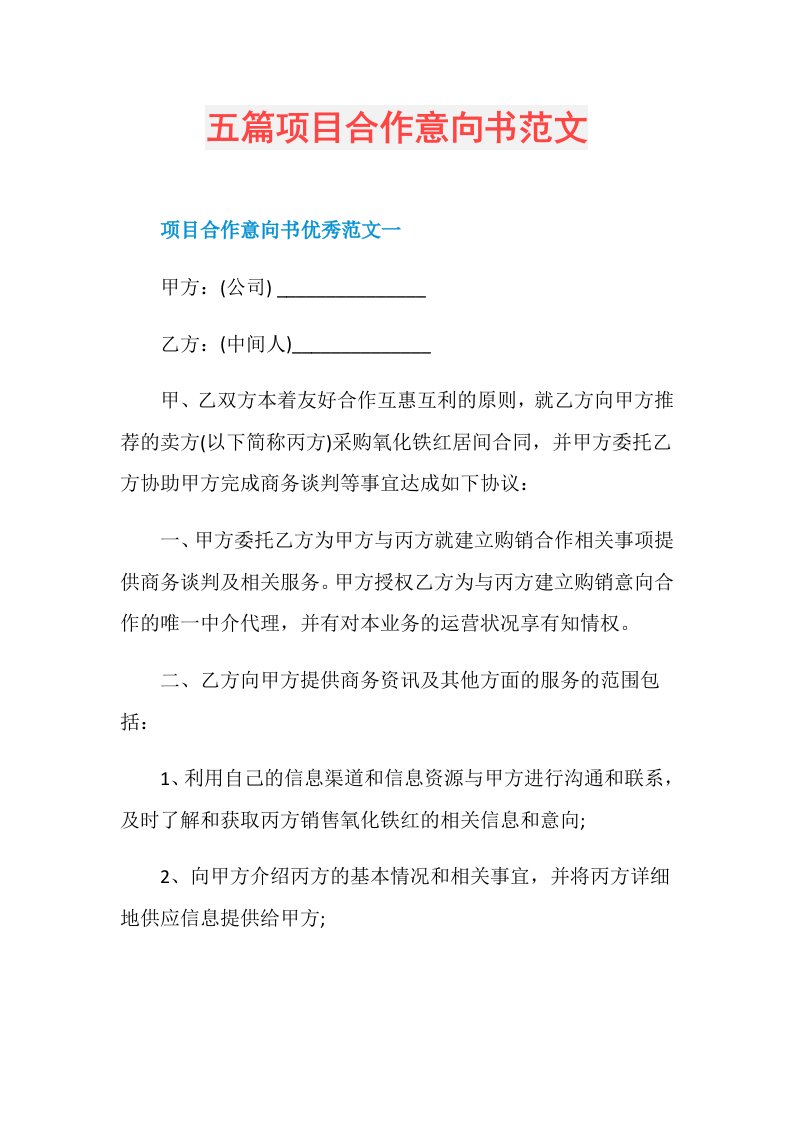 五篇项目合作意向书范文