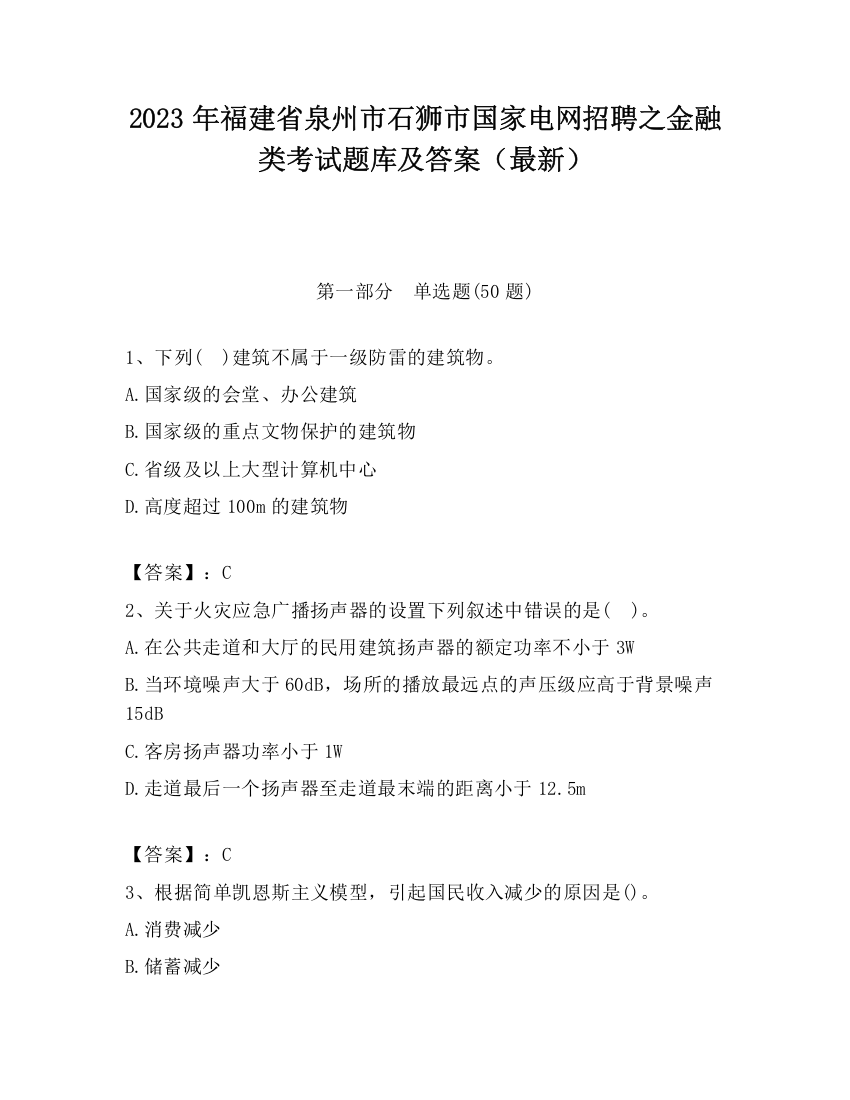 2023年福建省泉州市石狮市国家电网招聘之金融类考试题库及答案（最新）