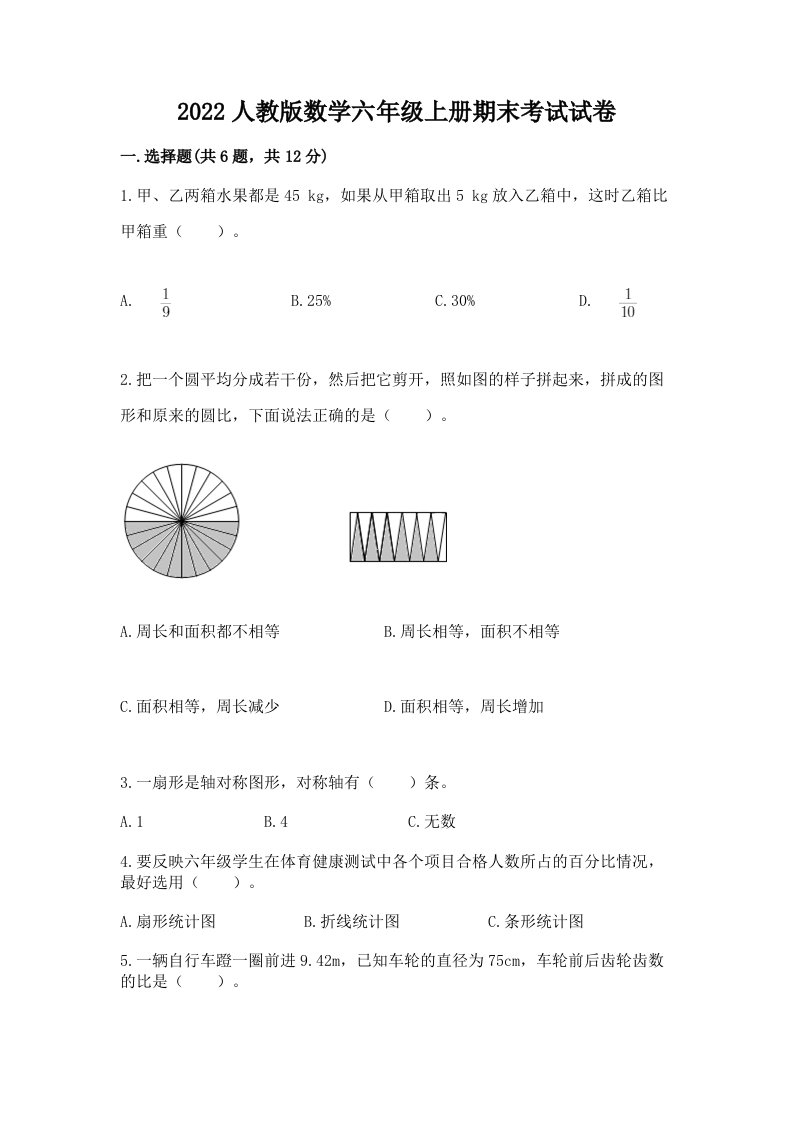 2022人教版数学六年级上册期末考试试卷附完整答案【各地真题】