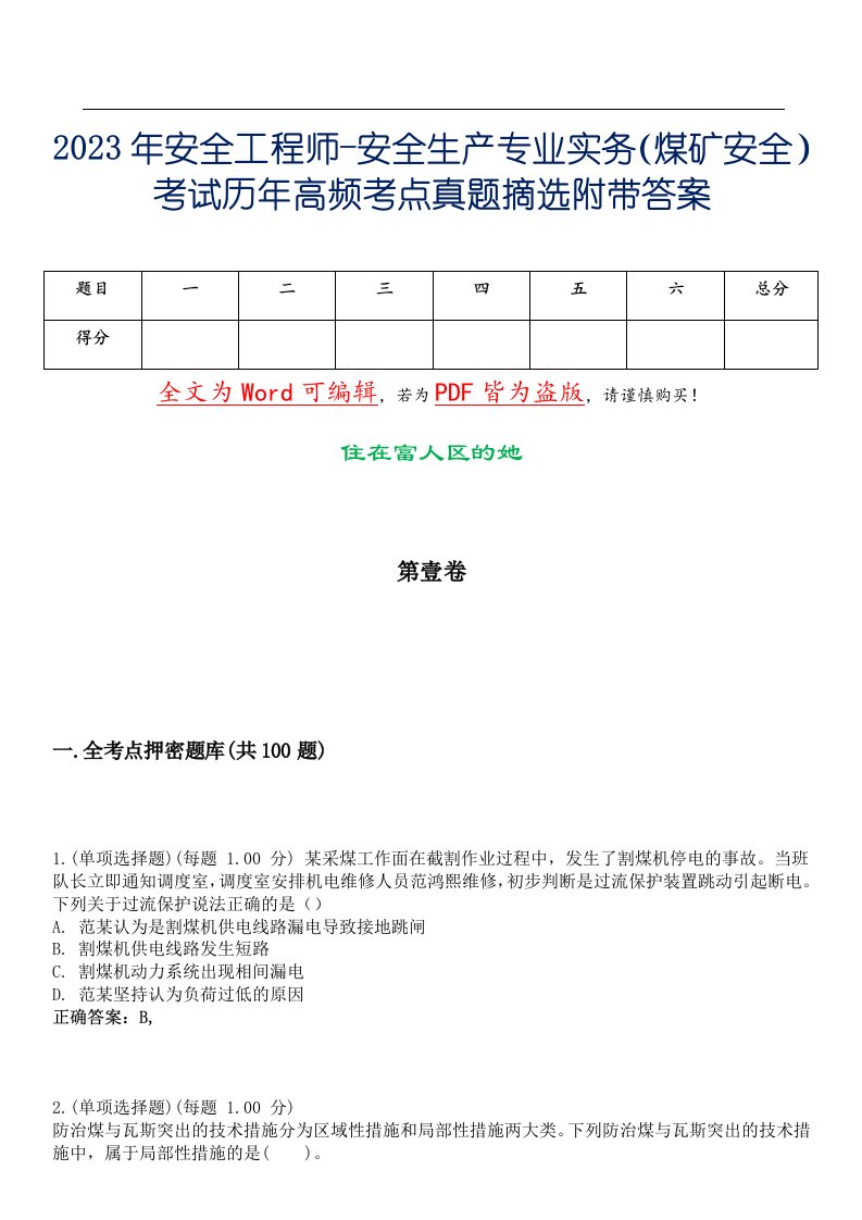 2023年安全工程师-安全生产专业实务（煤矿安全）考试历年高频考点真题摘选附带答案