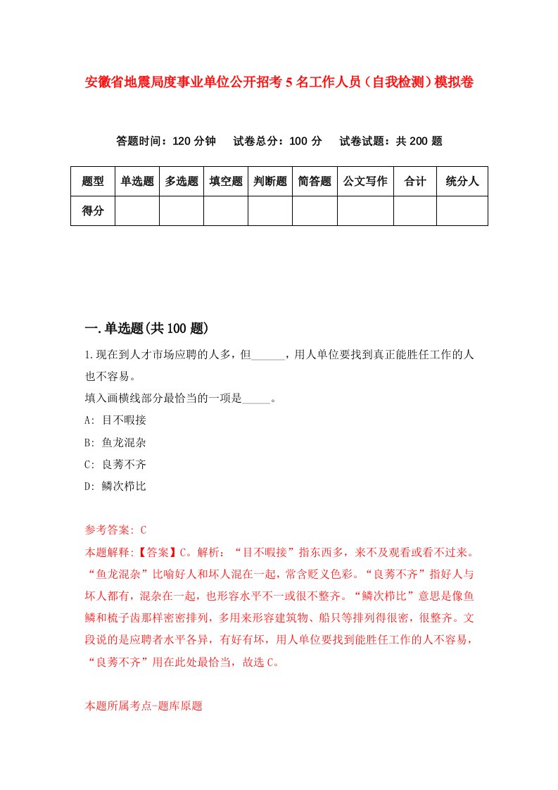 安徽省地震局度事业单位公开招考5名工作人员自我检测模拟卷第1套