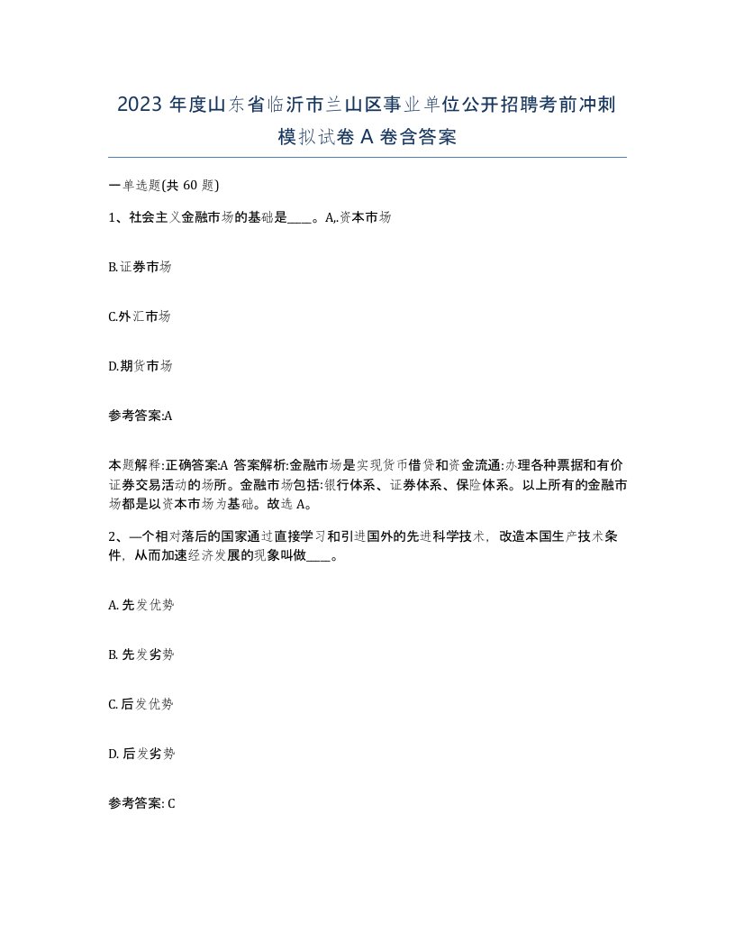 2023年度山东省临沂市兰山区事业单位公开招聘考前冲刺模拟试卷A卷含答案