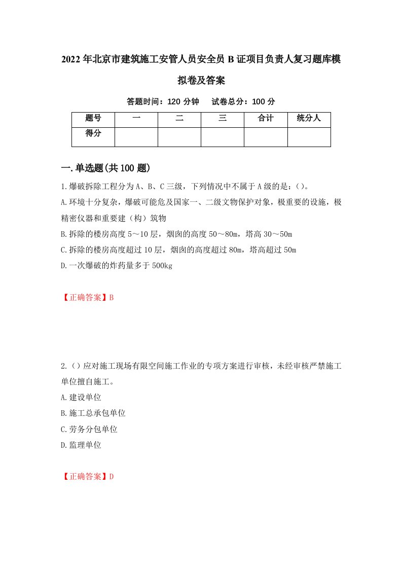 2022年北京市建筑施工安管人员安全员B证项目负责人复习题库模拟卷及答案46