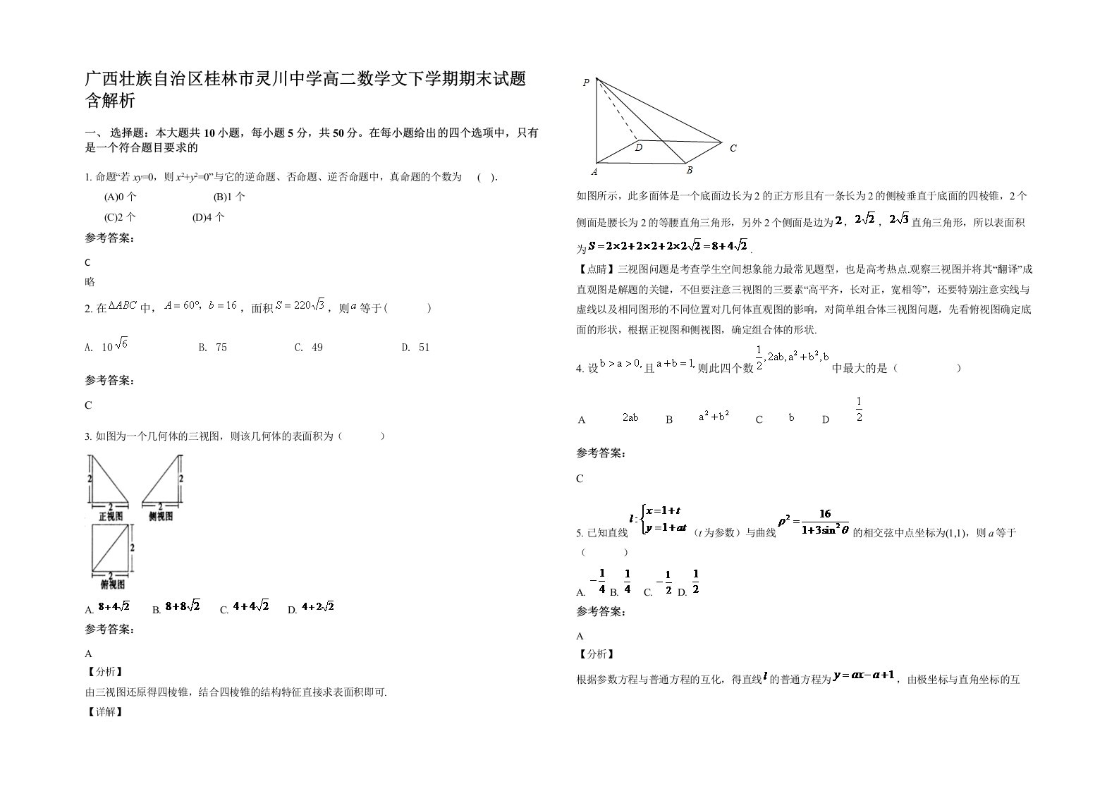 广西壮族自治区桂林市灵川中学高二数学文下学期期末试题含解析