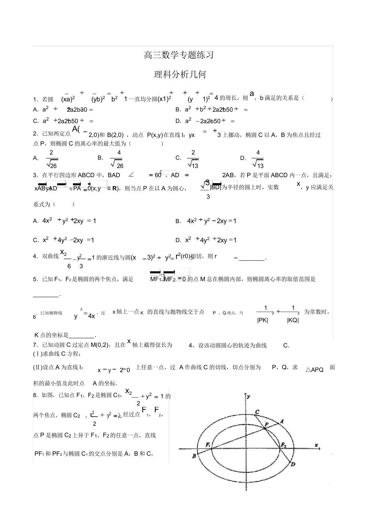 高三数学理科解析几何专题练习(含与解析)