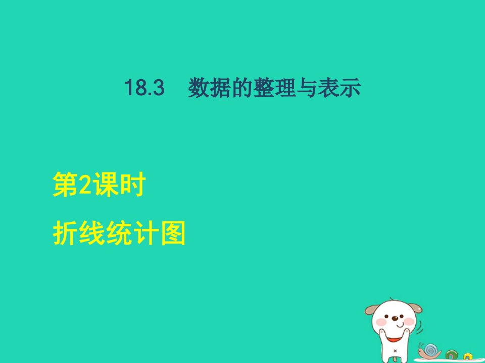 2024八年级数学下册第18章数据的收集与整理18.3数据的整理与表示2折线统计图课后习题课件新版冀教版