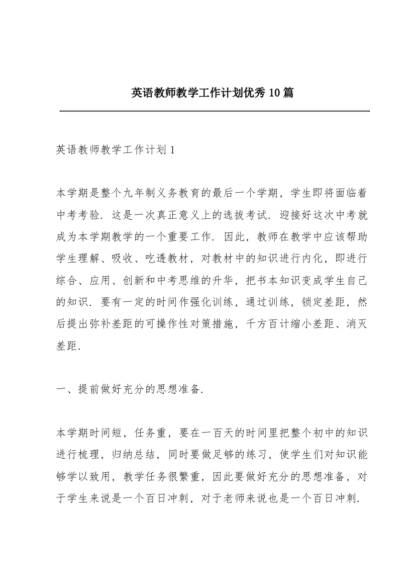 英语教师教学工作计划优秀10篇