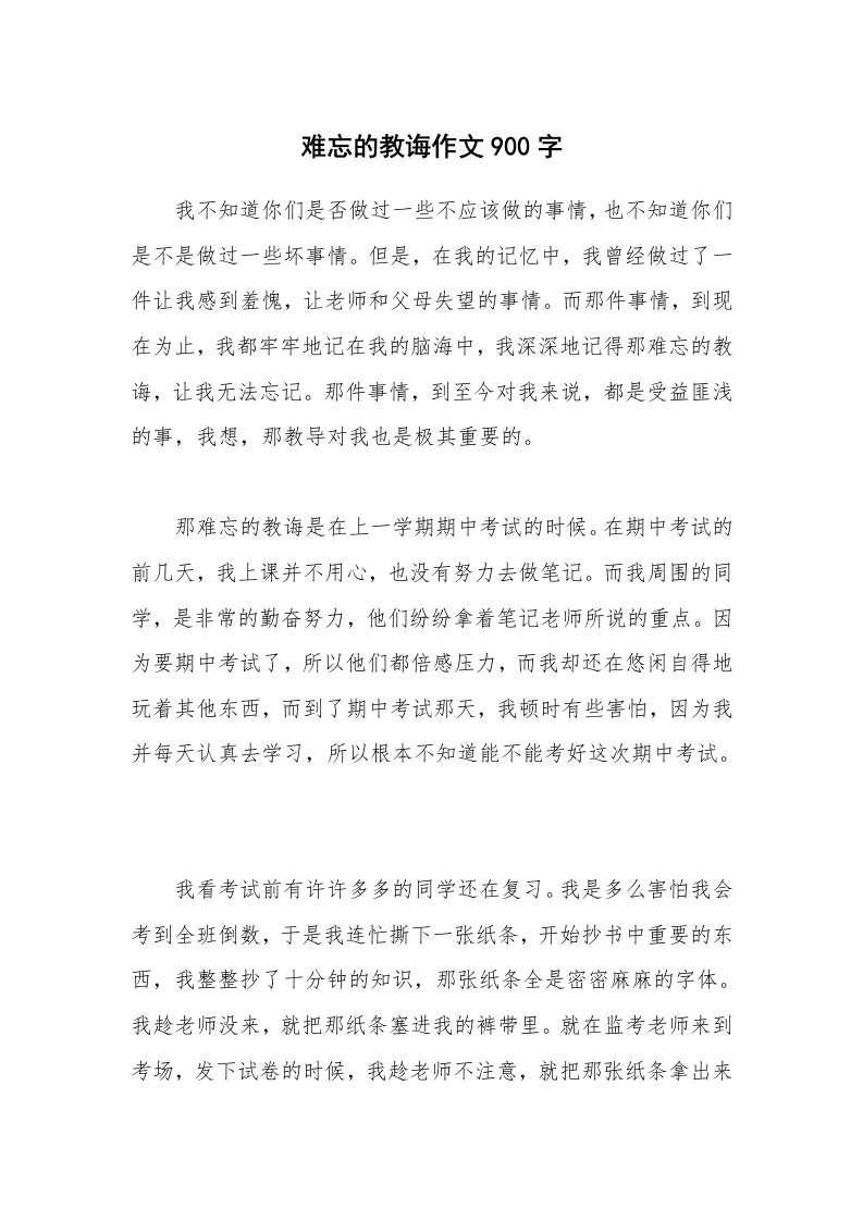 难忘的教诲作文900字