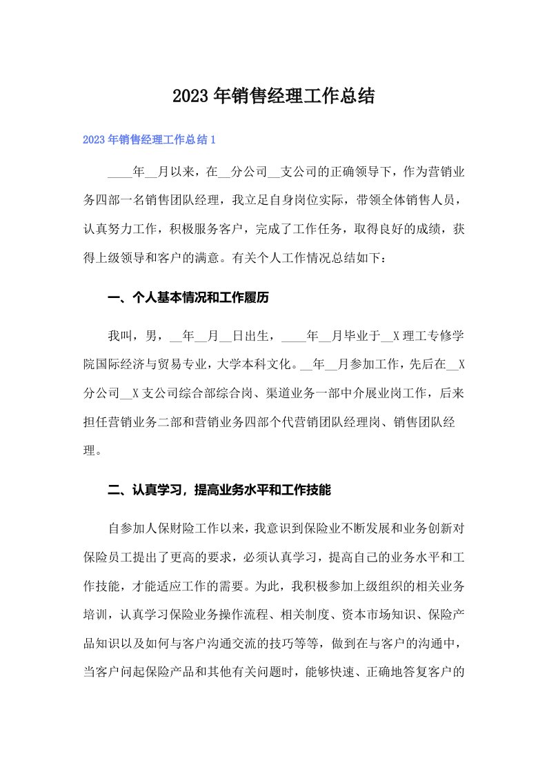 （可编辑）2023年销售经理工作总结