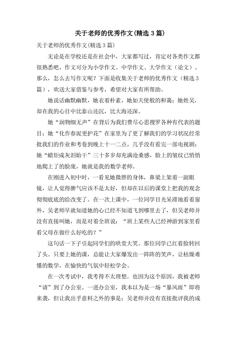 关于老师的作文(3篇)