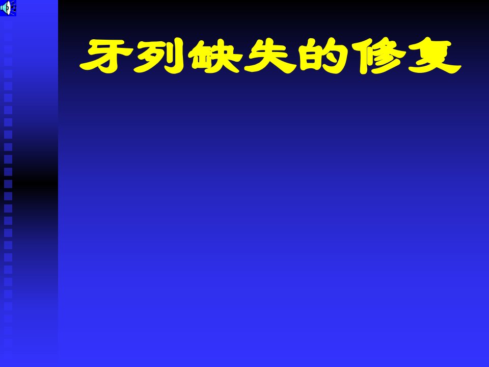 口腔修复学第六章全口义齿修复