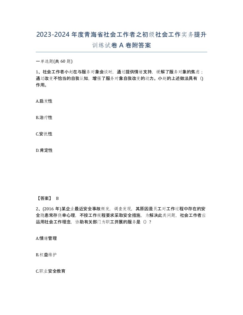 2023-2024年度青海省社会工作者之初级社会工作实务提升训练试卷A卷附答案