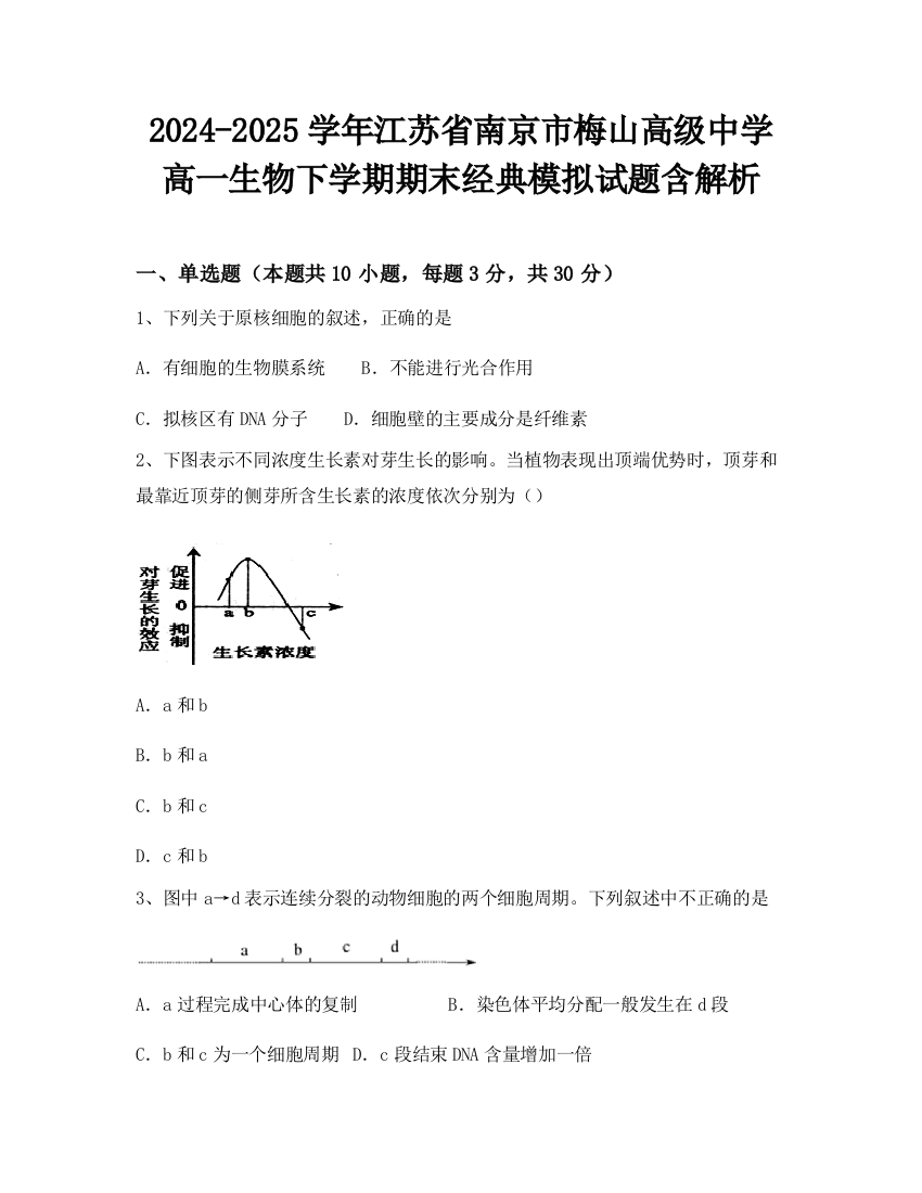 2024-2025学年江苏省南京市梅山高级中学高一生物下学期期末经典模拟试题含解析