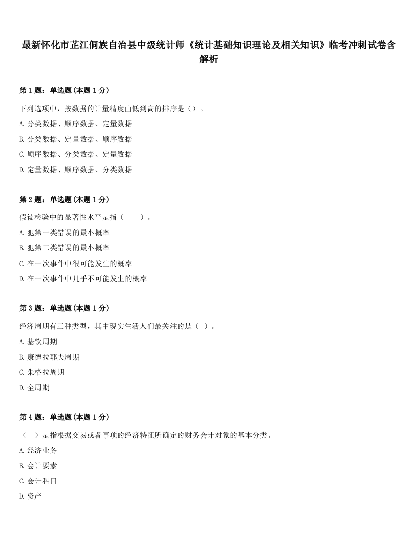 最新怀化市芷江侗族自治县中级统计师《统计基础知识理论及相关知识》临考冲刺试卷含解析