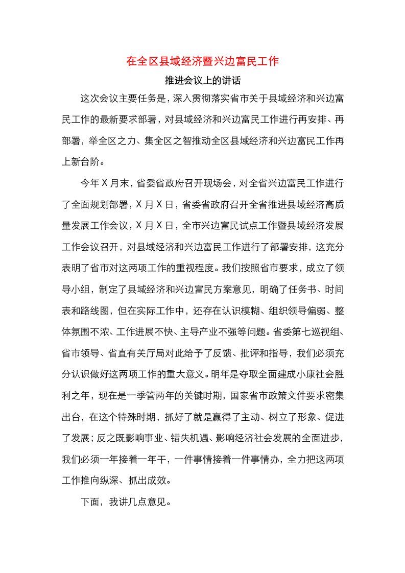 在全区县域经济暨兴边富民工作推进会议上的讲话