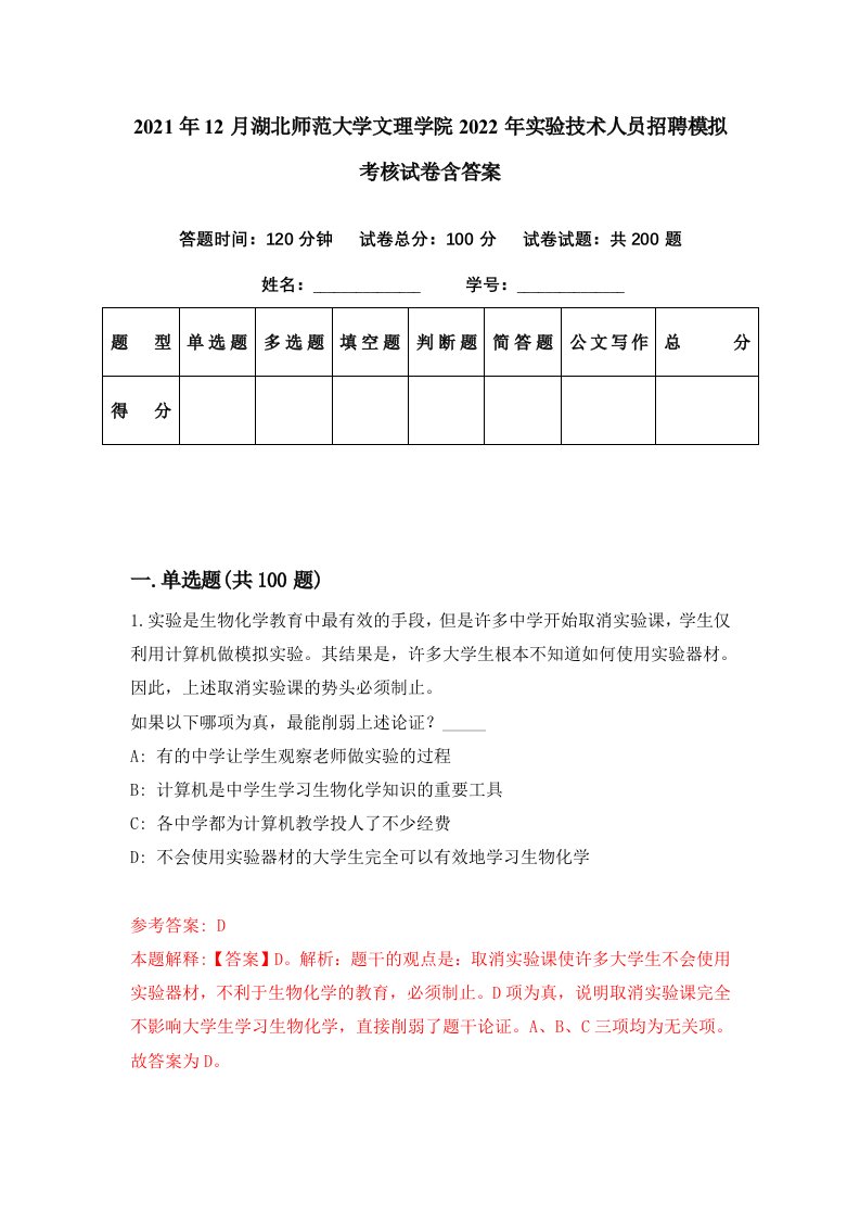 2021年12月湖北师范大学文理学院2022年实验技术人员招聘模拟考核试卷含答案9