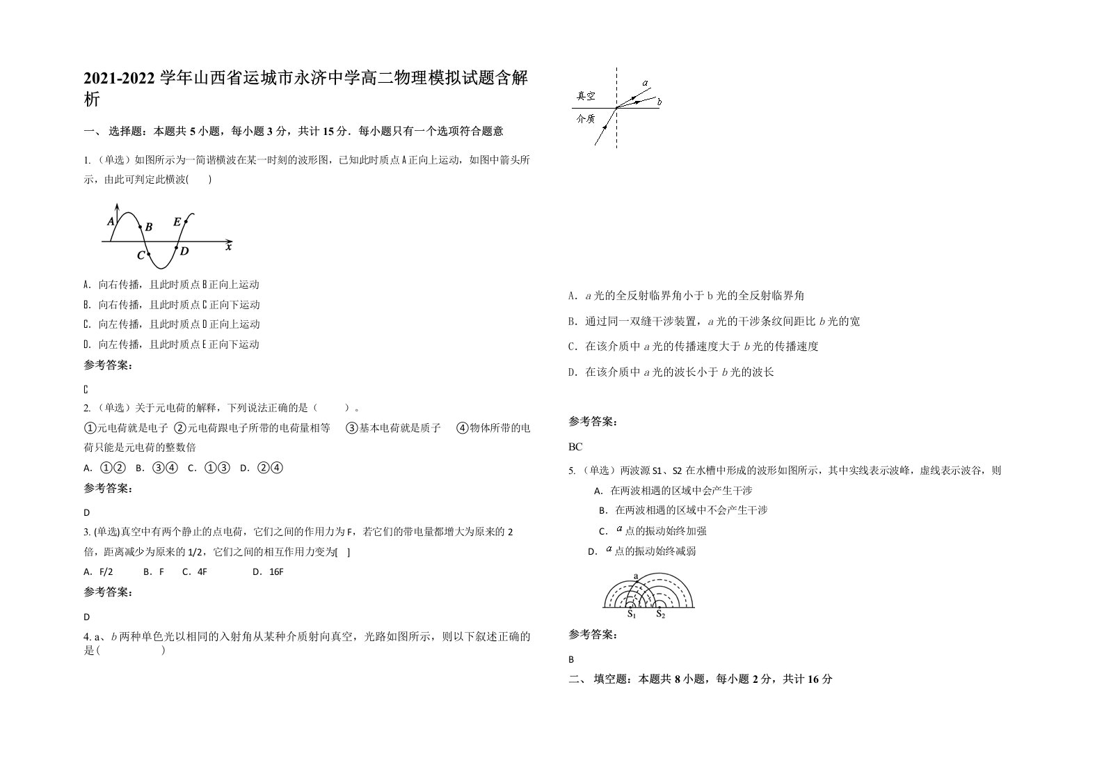 2021-2022学年山西省运城市永济中学高二物理模拟试题含解析