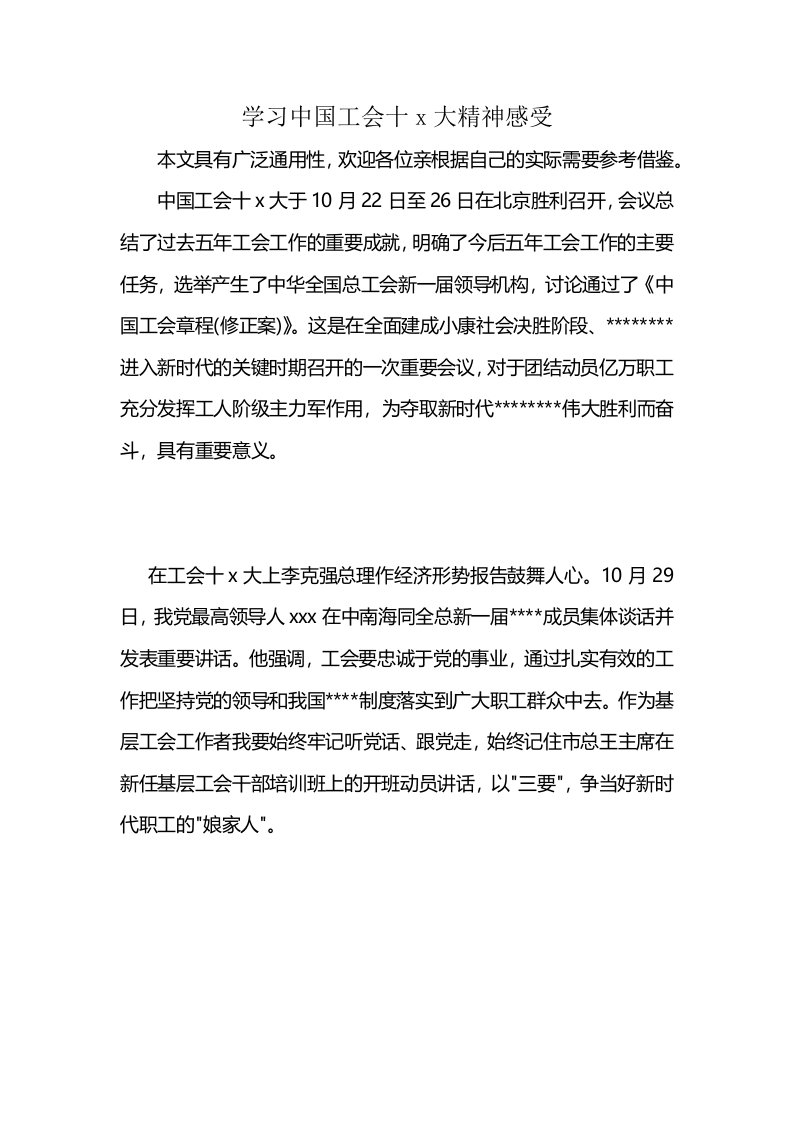 学习中国工会十x大精神感受